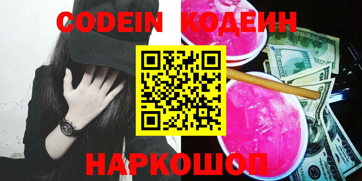 Котельники  Codein Purple Drank  Вход с VPN 